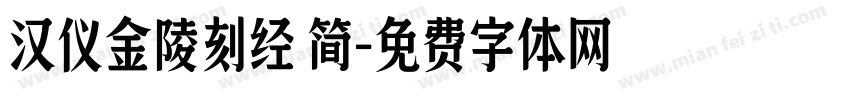 汉仪金陵刻经 简字体转换